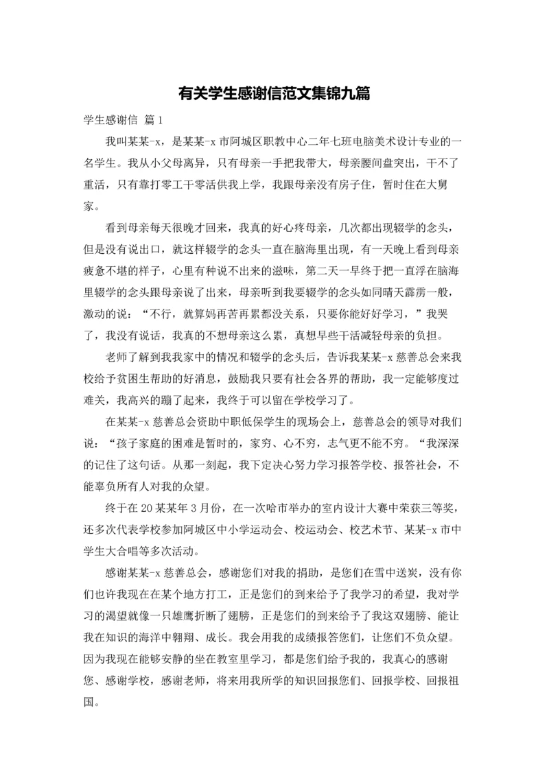 有关学生感谢信范文集锦九篇.docx