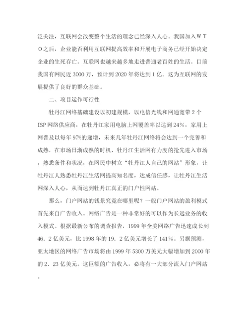 精编之网站投资商业计划书范例.docx