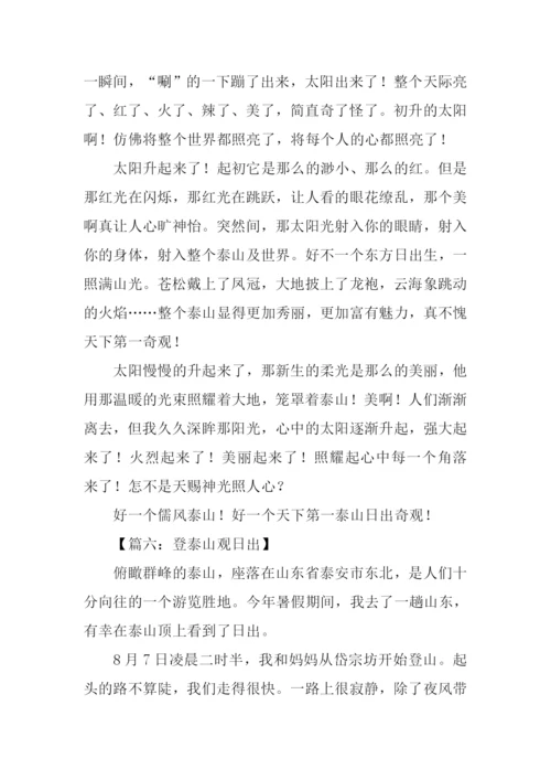 登泰山观日出作文.docx