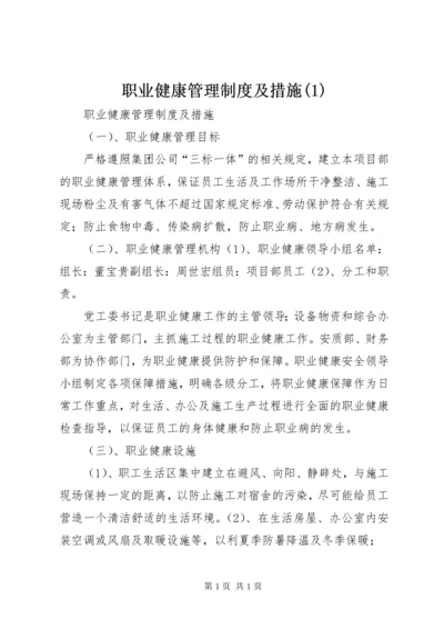 职业健康管理制度及措施(1).docx
