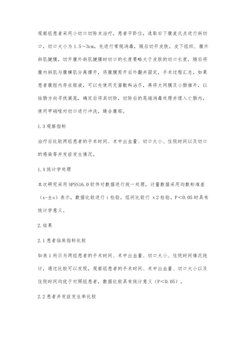 小切口阑尾切除术治疗急性阑尾炎患者100例的临床疗效观察.docx