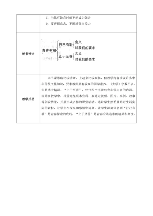 【核心素养目标】3.2青春有格（教案）【2023春统编版七下道法精品备课】