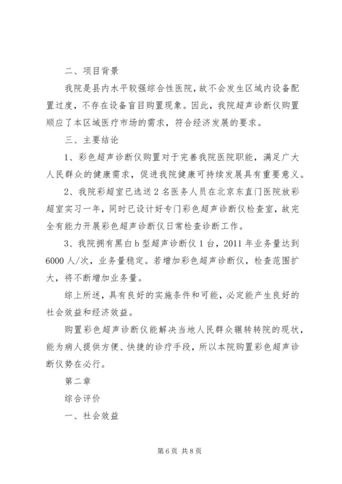 购置彩超可行性报告1.docx