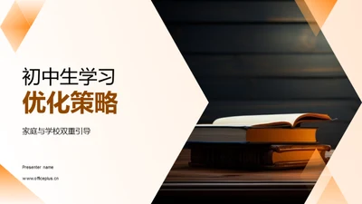 初中生学习优化策略