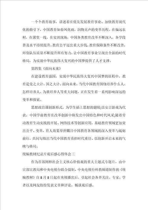 统编教材纪录片观后感心得体会范文精选4篇