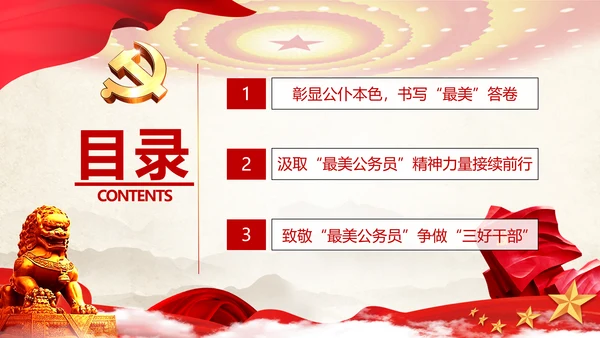 最美公务员争做人民好公仆党建风通用PPT课件模板