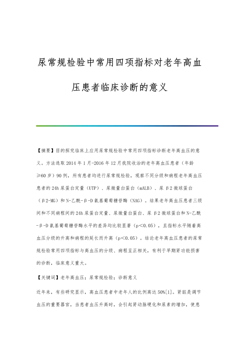 尿常规检验中常用四项指标对老年高血压患者临床诊断的意义.docx