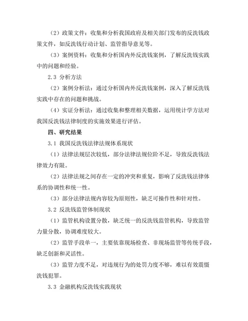 反洗钱法律制度的现状与改进建议