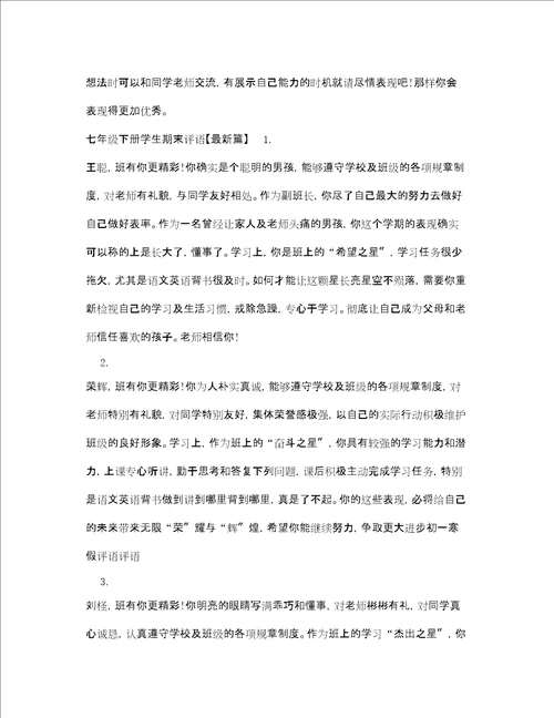 七年级下册学生期末评语精选