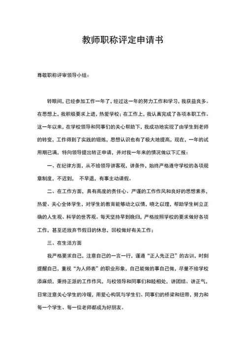 教师职称评定申请书word模板