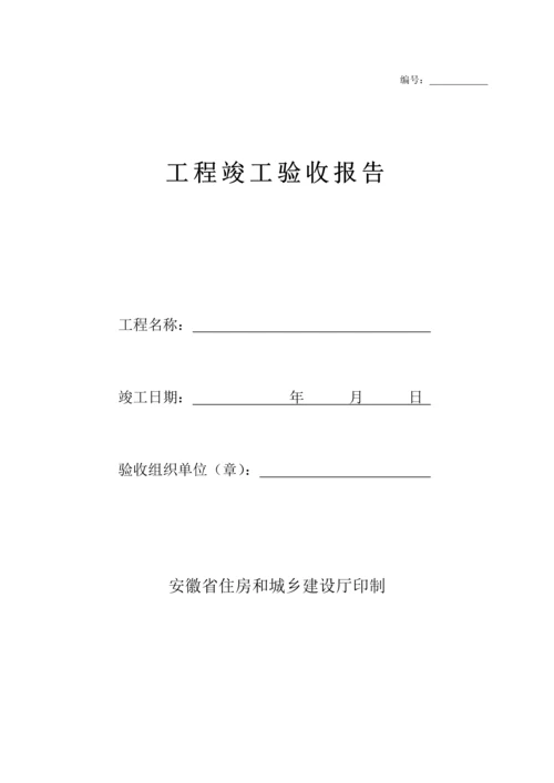 安徽省关键工程竣工统一验收全面报告官方版资料.docx