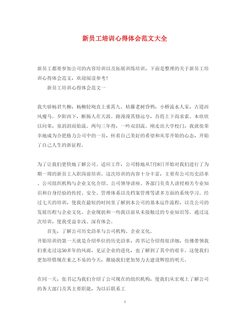 精编新员工培训心得体会范文大全.docx