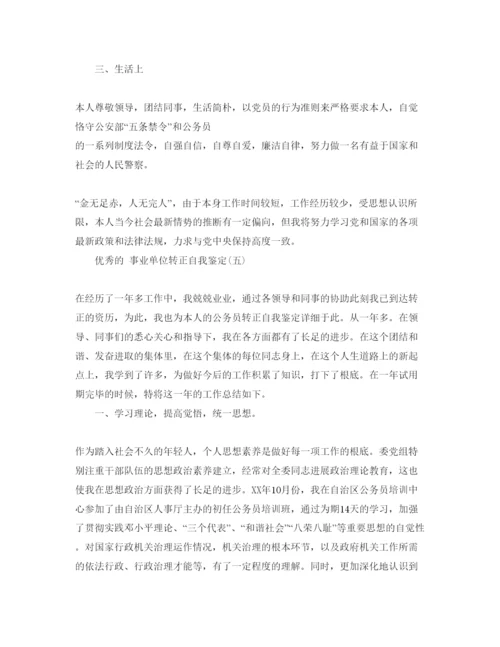 精编年事业单位转正自我鉴定参考范文5篇.docx