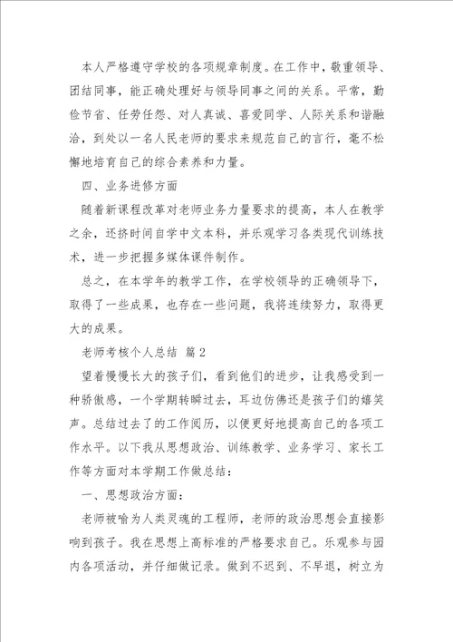 老师考核个人总结