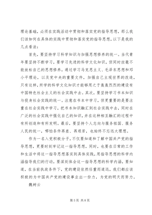 党的指导思想党课心得1200字.docx