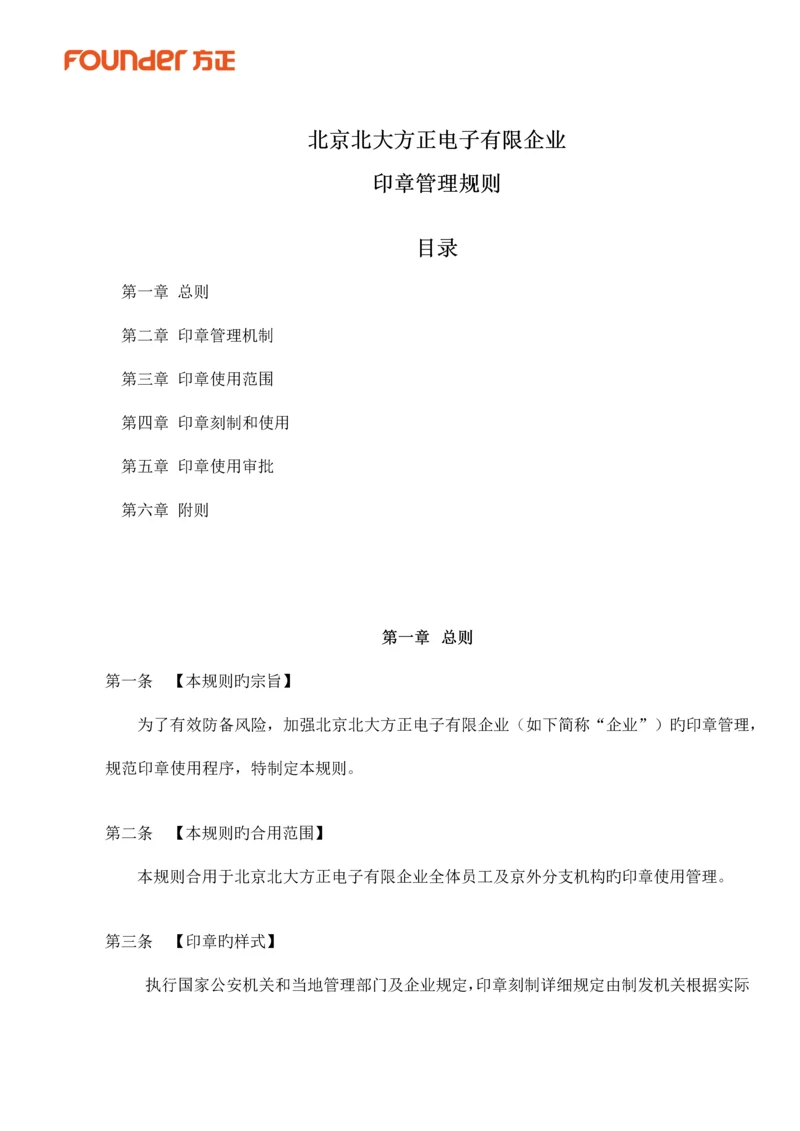 北京北大方正电子有限公司印章管理规则.docx