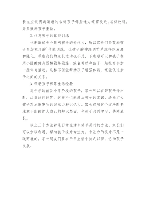 父母应该怎样培养孩子的专注力.docx