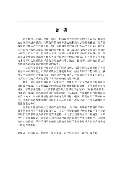 超声驻波悬浮传输装置的研制与实验