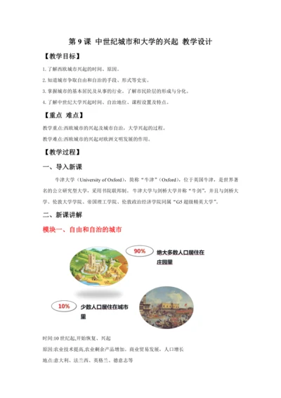 第9课 中世纪城市和大学的兴起 教案