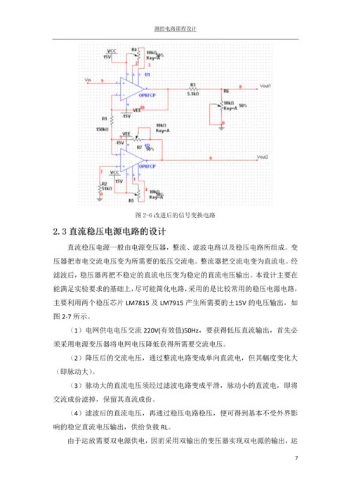 测控电路课程设计---测量放大器的设计.docx