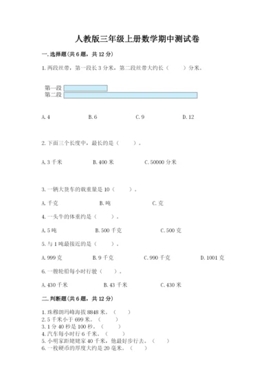 人教版三年级上册数学期中测试卷(历年真题).docx