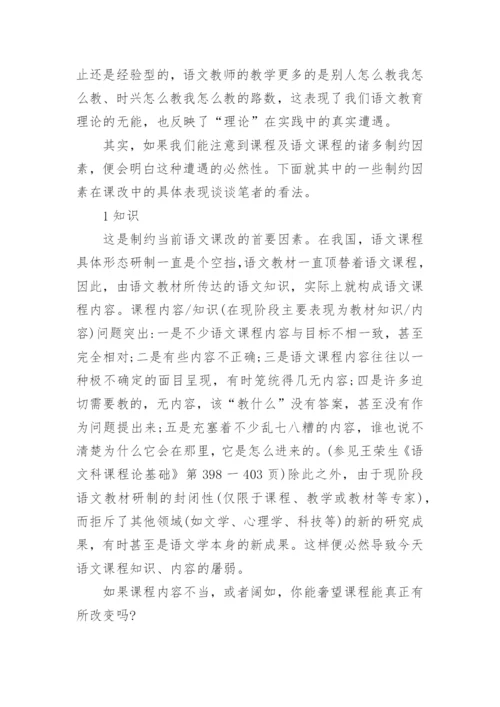 试论语文课程改革实践的制约因素论文.docx