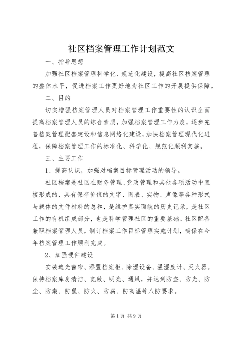 社区档案管理工作计划范文.docx