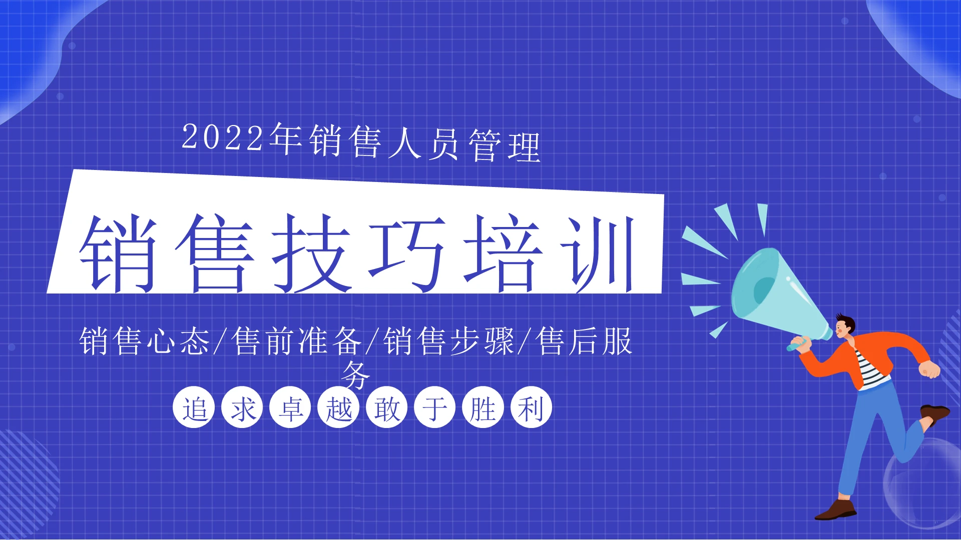 2022年销售技巧培训PPT课件企业管理销售管理培训如何培训员工销售技巧