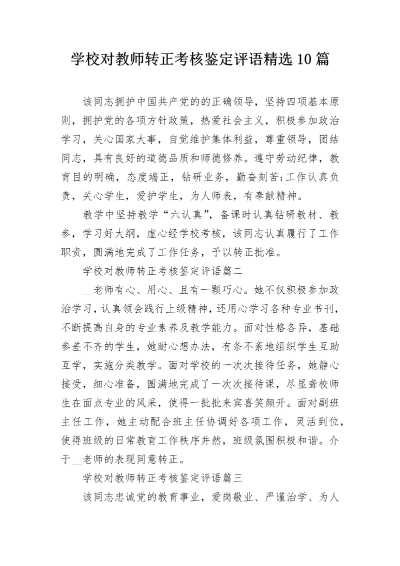 学校对教师转正考核鉴定评语精选10篇.docx