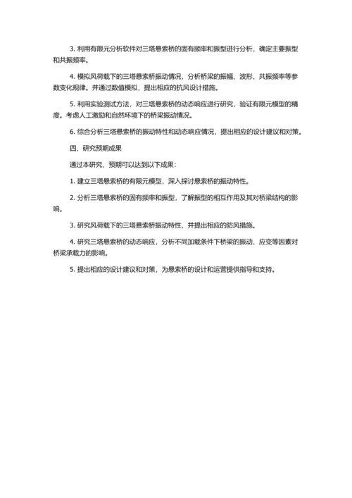 三塔悬索桥振动特性的研究的开题报告.docx