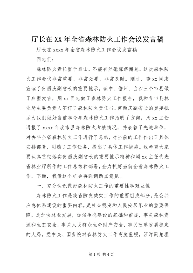 厅长在XX年全省森林防火工作会议发言稿.docx