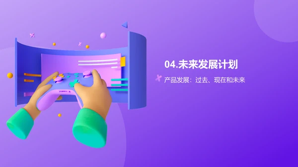 紫色创意炫酷游戏行业年终总结PPT模板