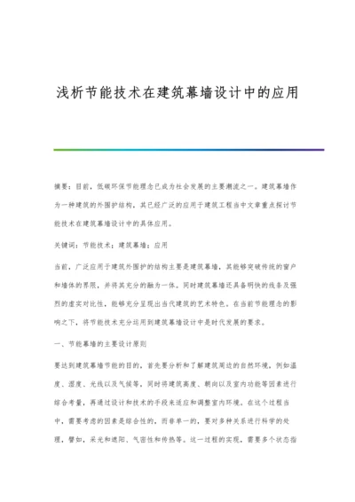 浅析节能技术在建筑幕墙设计中的应用.docx