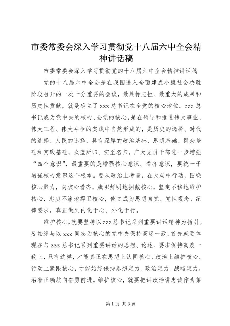 市委常委会深入学习贯彻党十八届六中全会精神讲话稿.docx