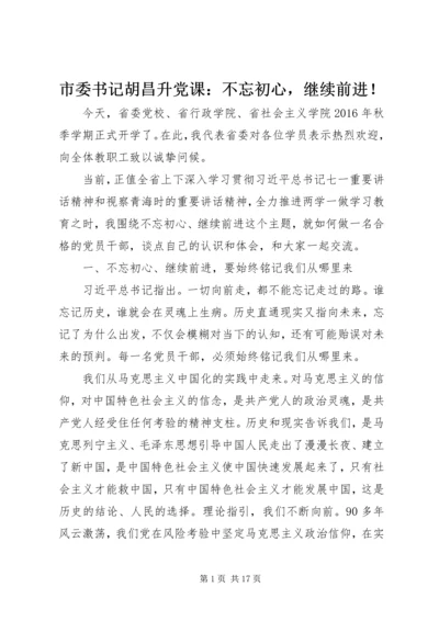 市委书记胡昌升党课：不忘初心，继续前进！.docx