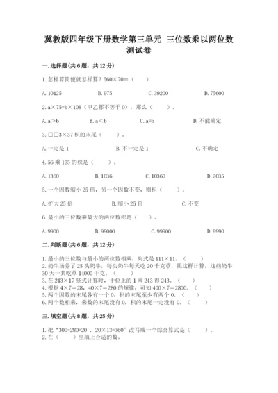 冀教版四年级下册数学第三单元 三位数乘以两位数 测试卷及完整答案1套.docx