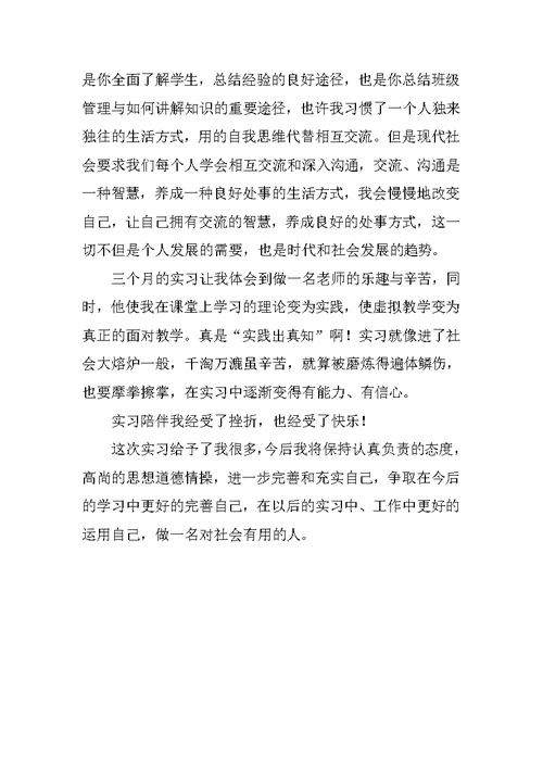 小学教师实习报告总结模板