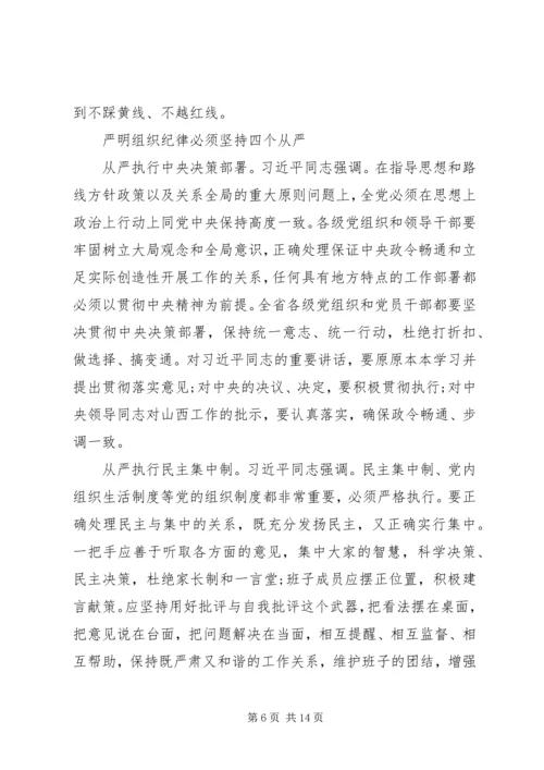 第一篇：如何切实严明党的组织纪律思想汇报.docx