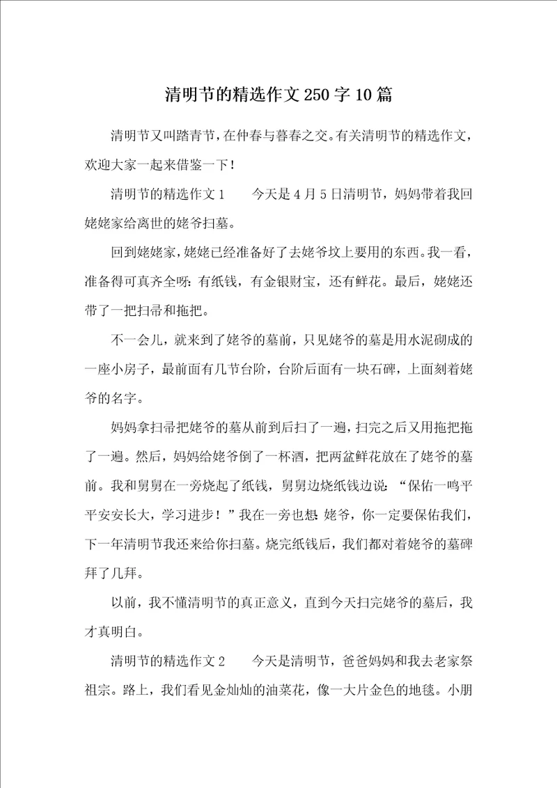 清明节的精选作文250字10篇