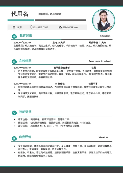 简约风幼儿园老师个人求职入职简历模板word