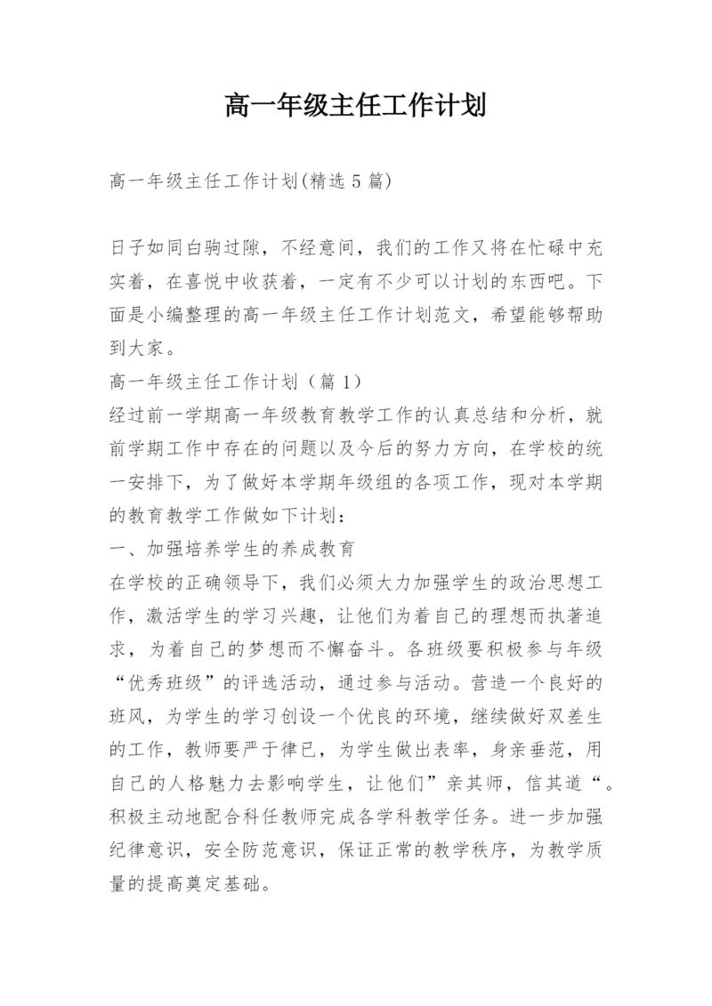 高一年级主任工作计划.docx