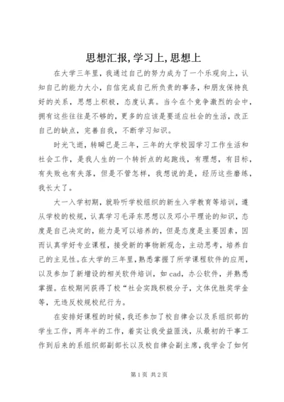 思想汇报,学习上,思想上_1 (2).docx