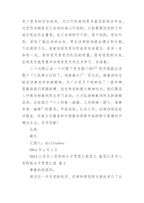 2024公务员入党积极分子思想汇报范文_基层公务员入党积极分子思想汇报.docx