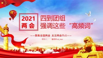 聚焦全国两会到团组高频词PPT模板