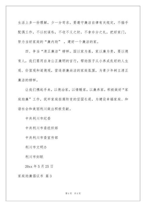 2022家庭助廉倡议书汇总七篇.docx