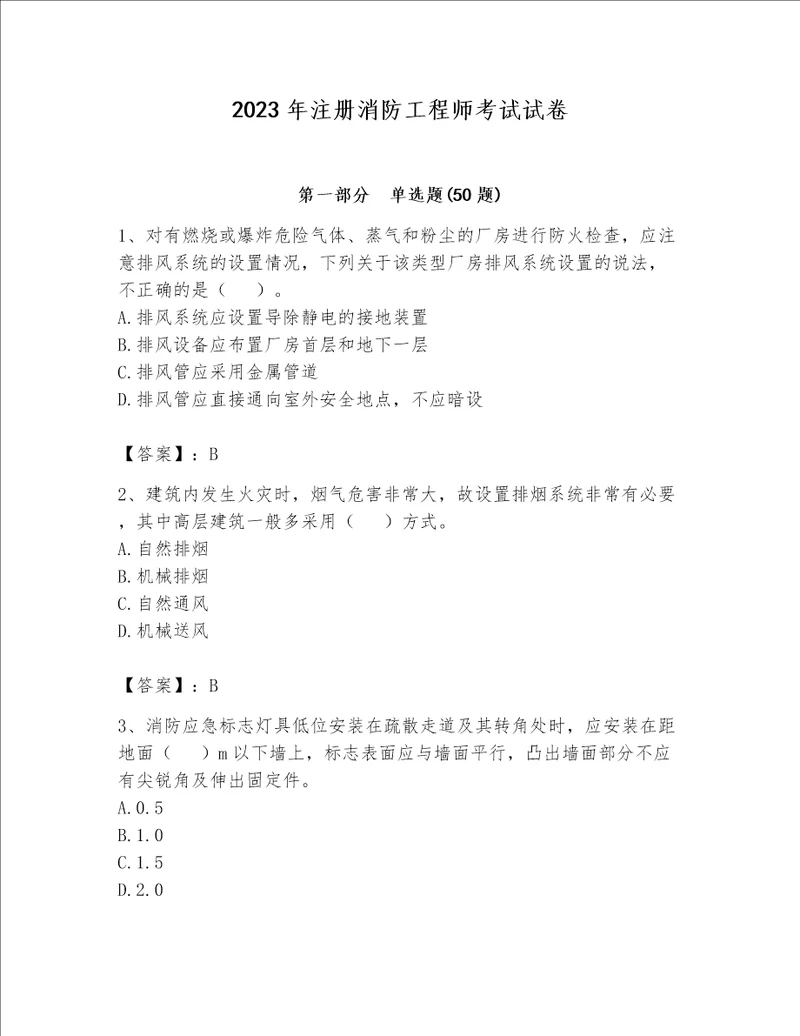 2023年注册消防工程师考试试卷附答案【夺分金卷】