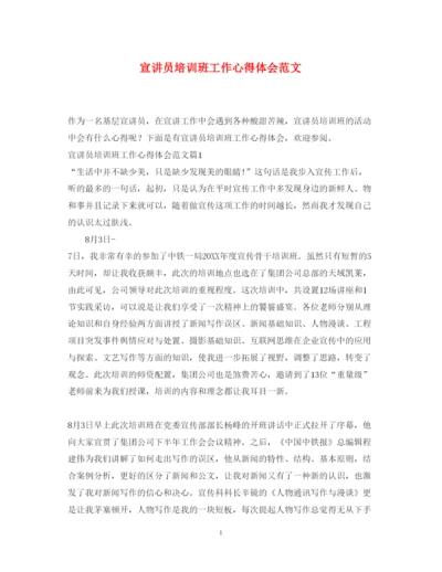 精编宣讲员培训班工作心得体会范文.docx