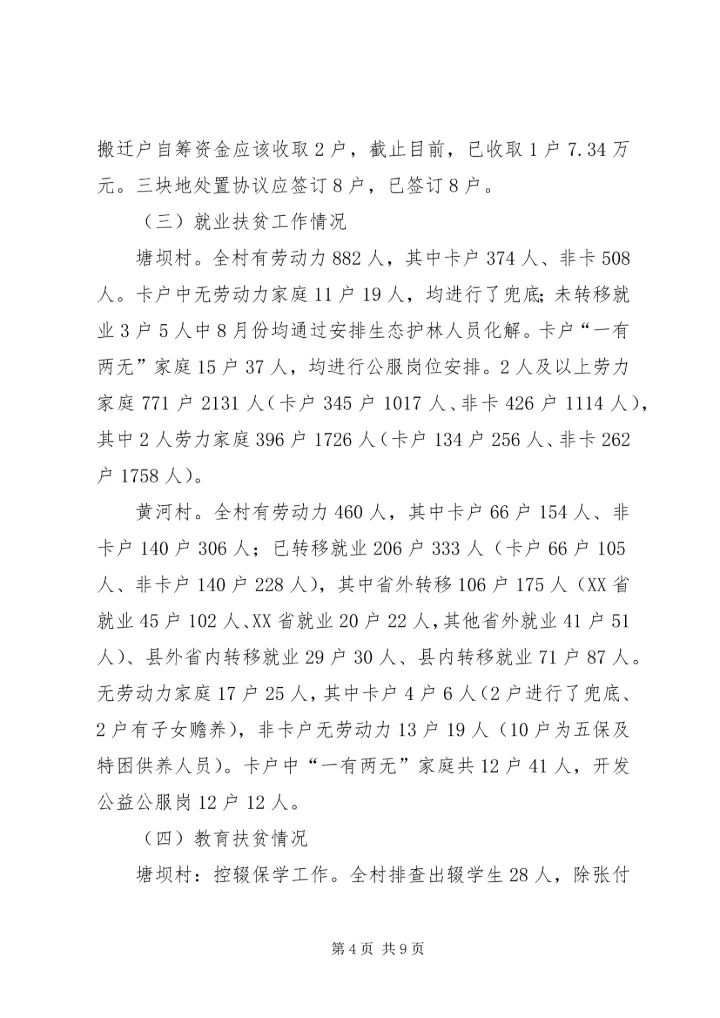 关于多个村脱贫攻坚调研的报告.docx