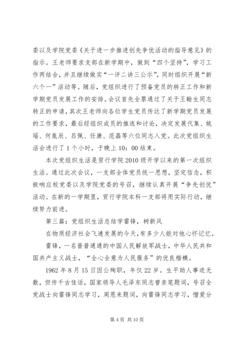 党组织生活总结.docx