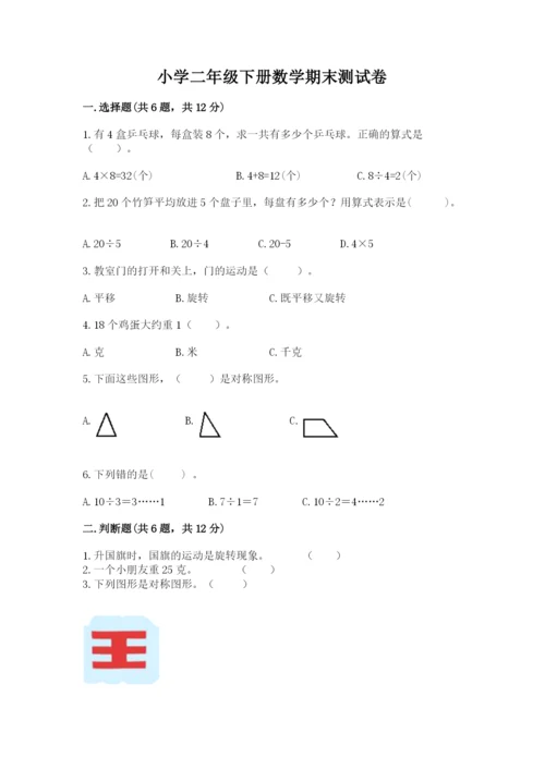 小学二年级下册数学期末测试卷附答案（突破训练）.docx